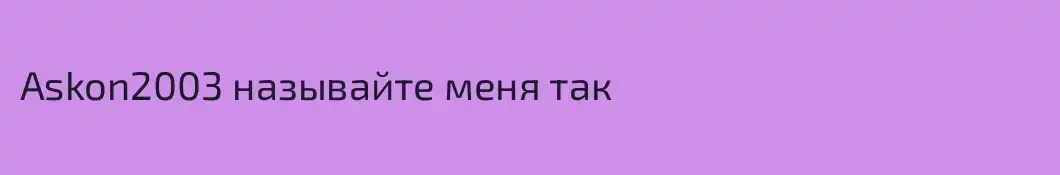 Askon2003 называйте меня так